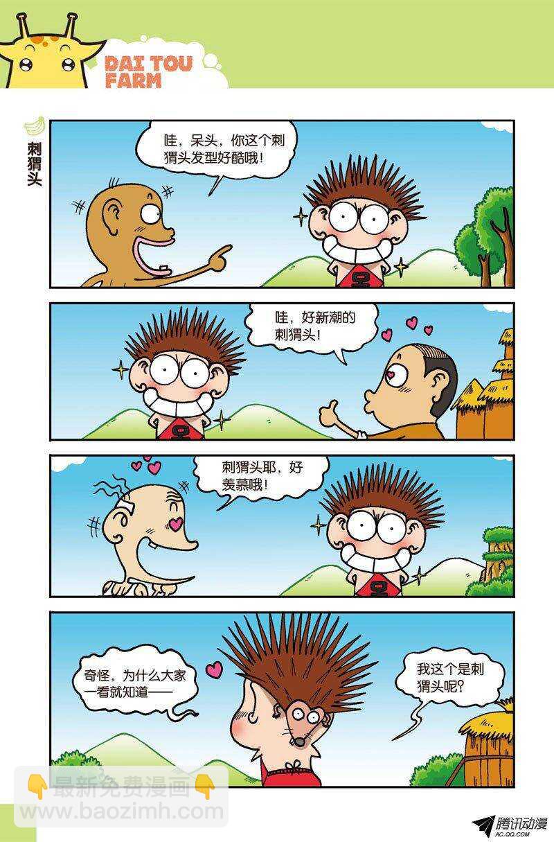 《呆头农场》第27回 第9页