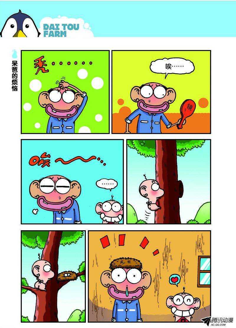 《呆头农场》第30回 第7页