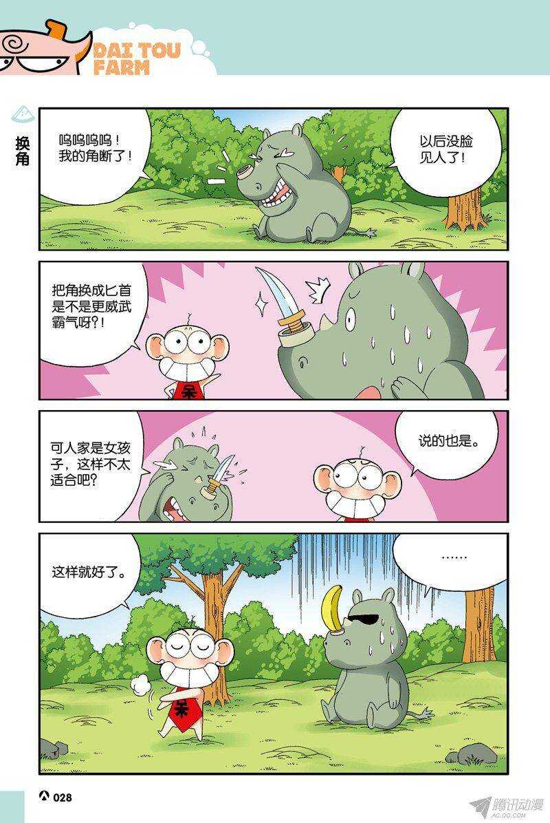 《呆头农场》第33回 第3页