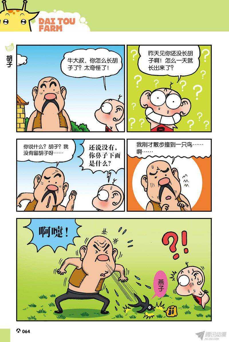 《呆头农场》第36回 第7页