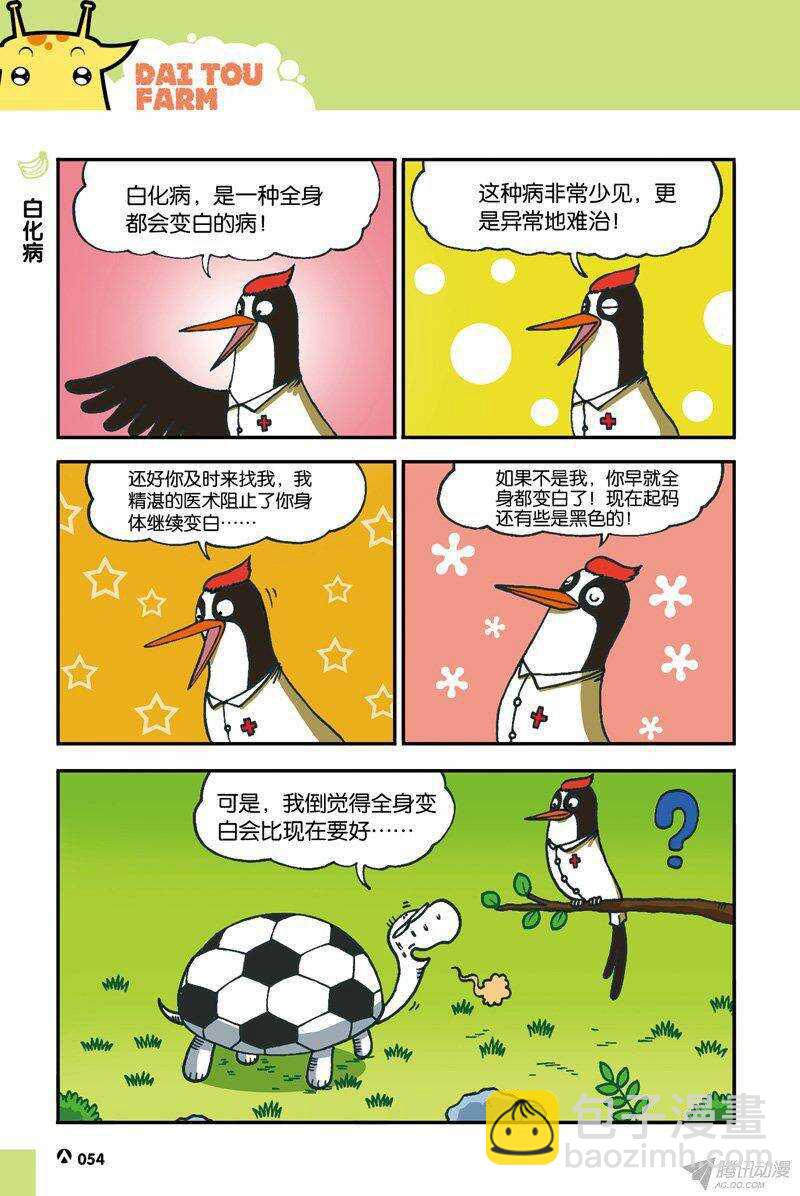 《呆头农场》第35回 第7页