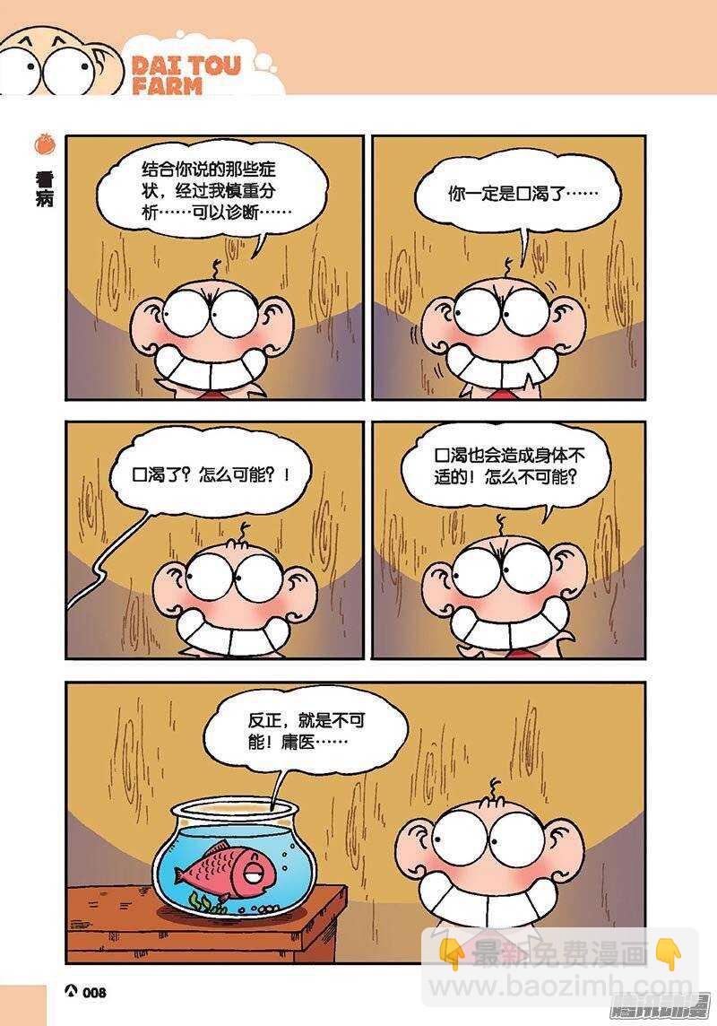 《呆头农场》第40回 第5页