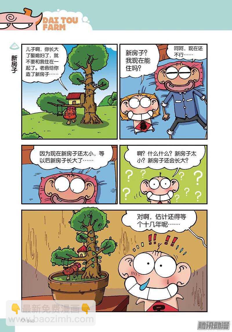 《呆头农场》第42回 第4页