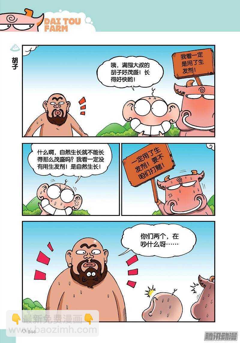 《呆头农场》第42回 第8页