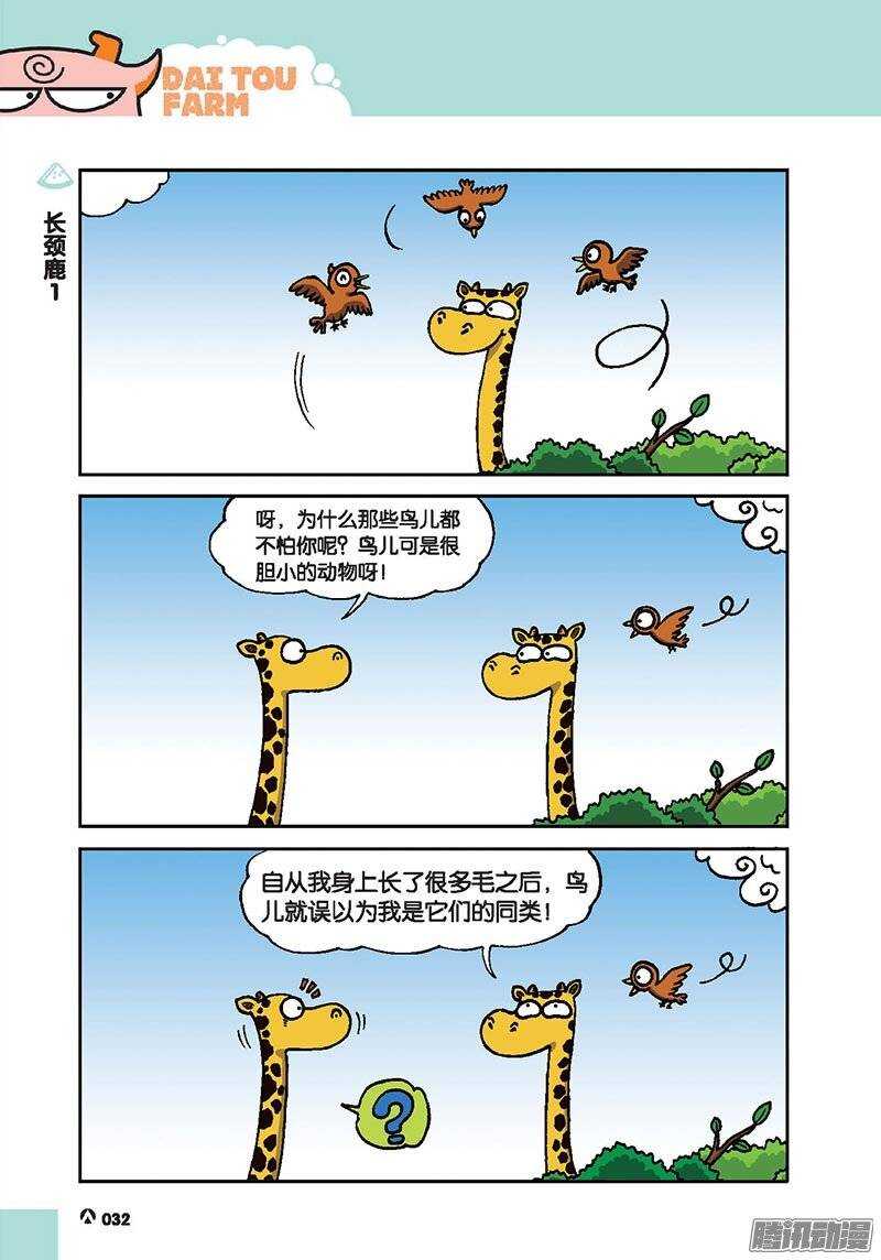 《呆头农场》第41回 第7页