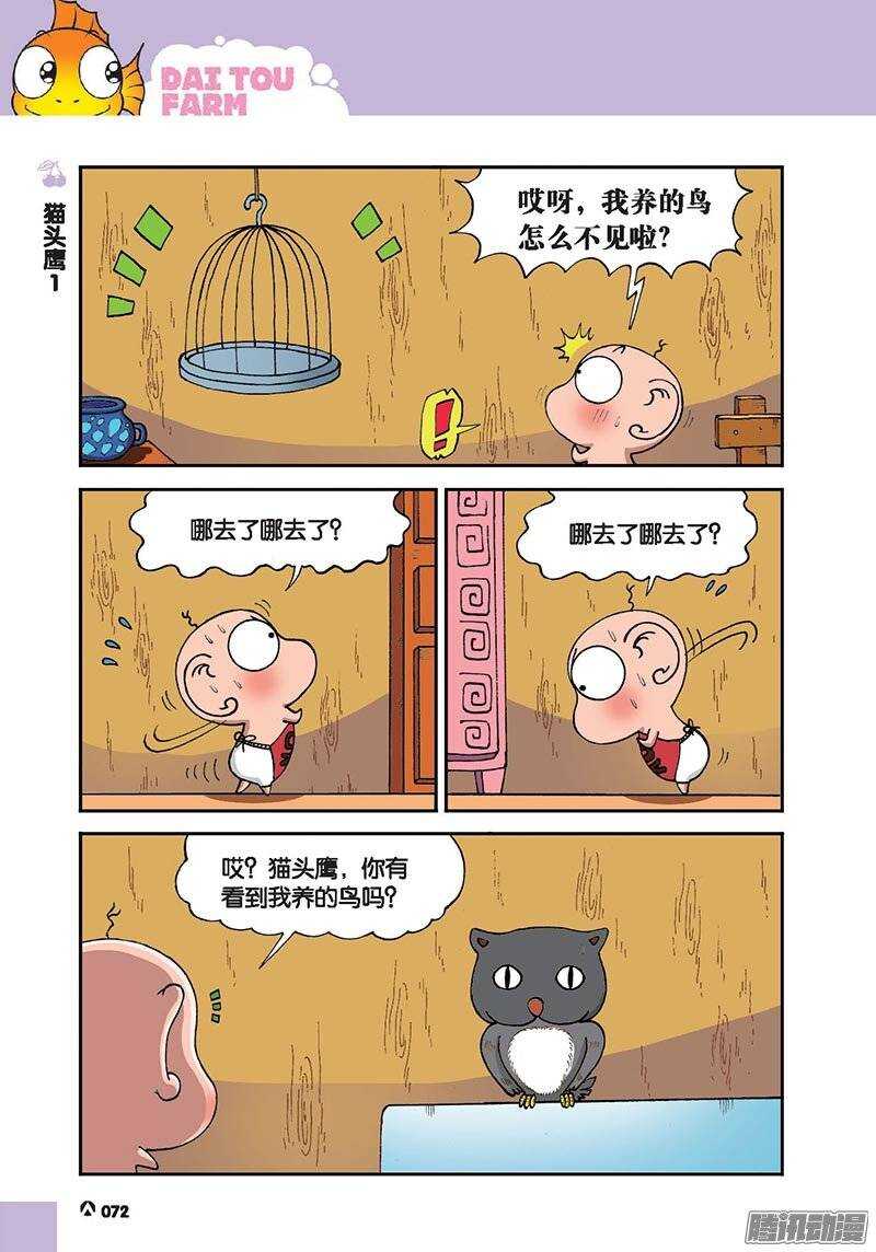 《呆头农场》第45回 第3页