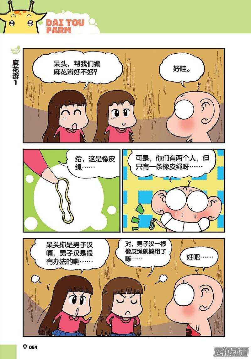 《呆头农场》第43回 第7页