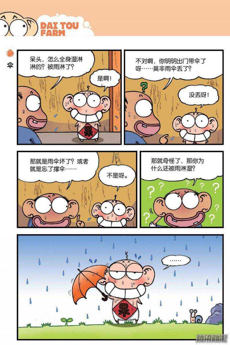 《呆头农场》第48回 第1页