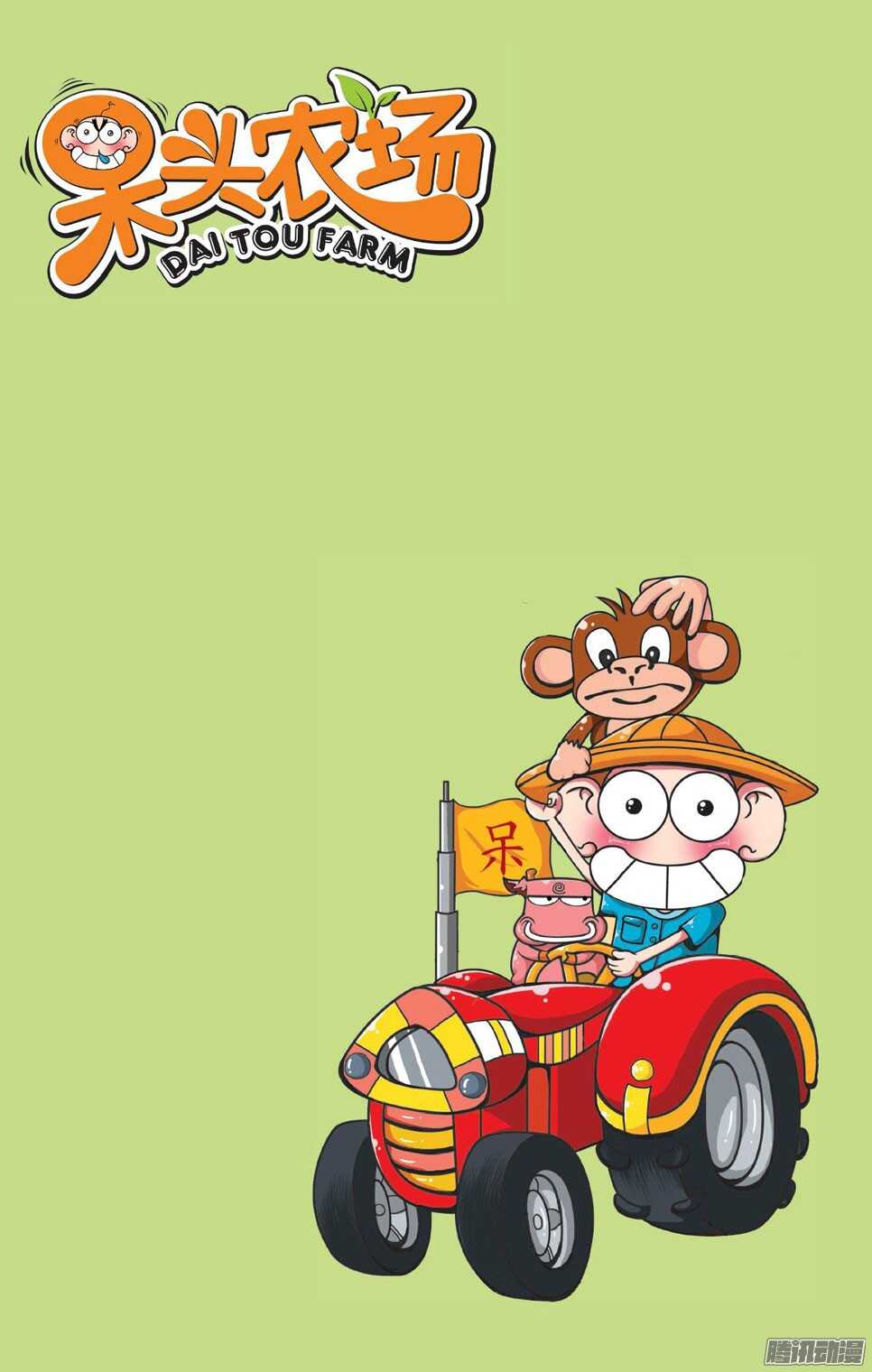 《呆头农场》第53回 第11页
