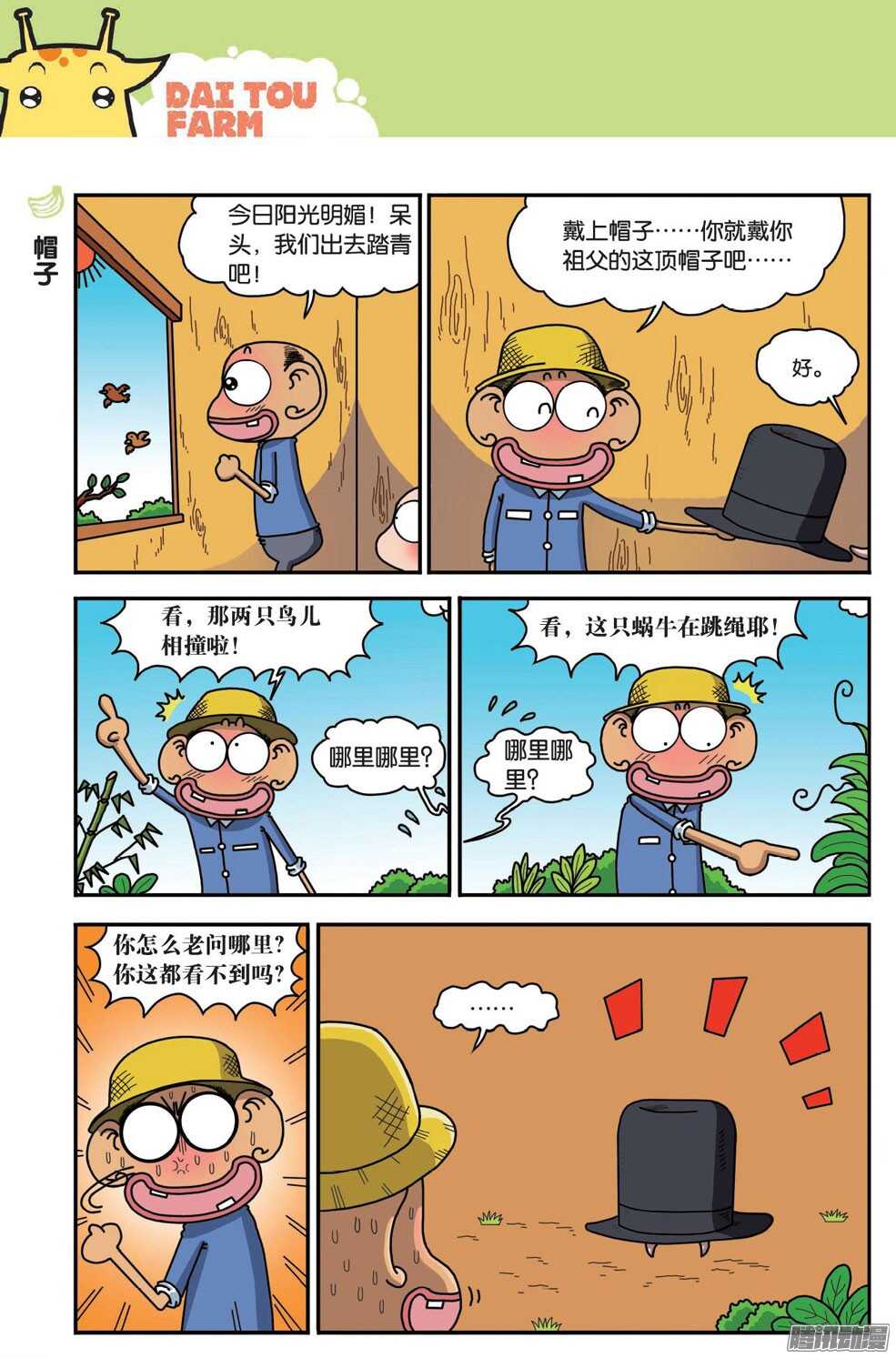 《呆头农场》第53回 第4页