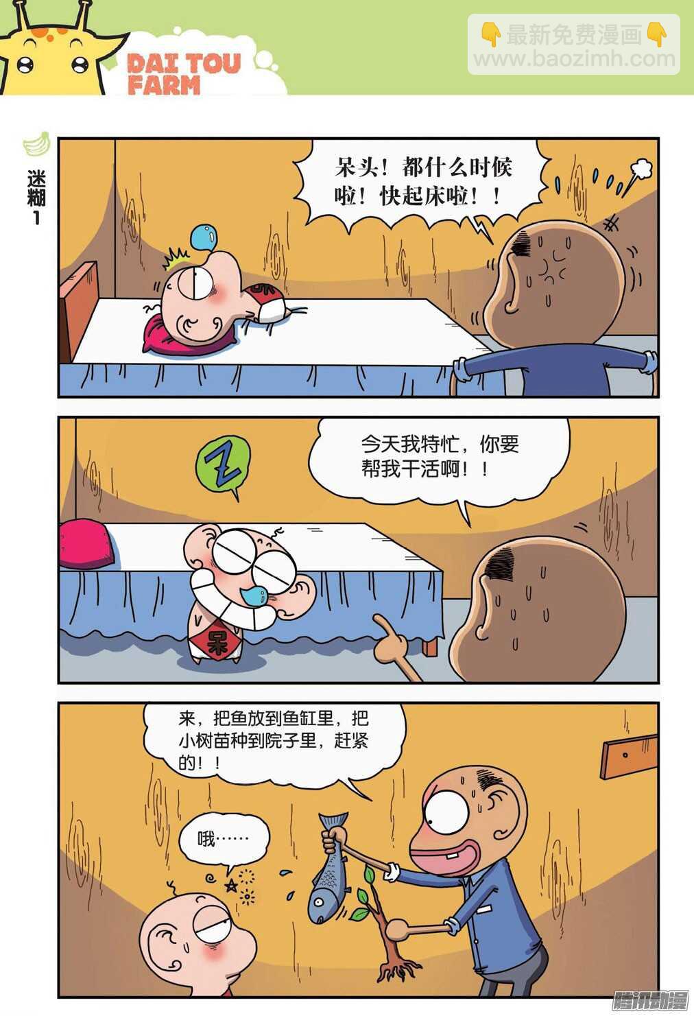 《呆头农场》第53回 第8页