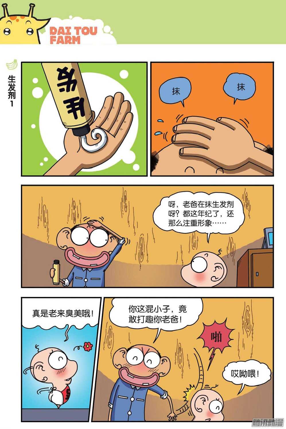 《呆头农场》第52回 第11页