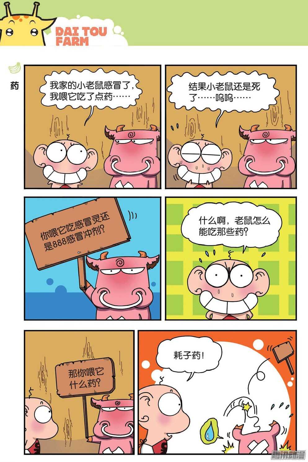 《呆头农场》第52回 第7页