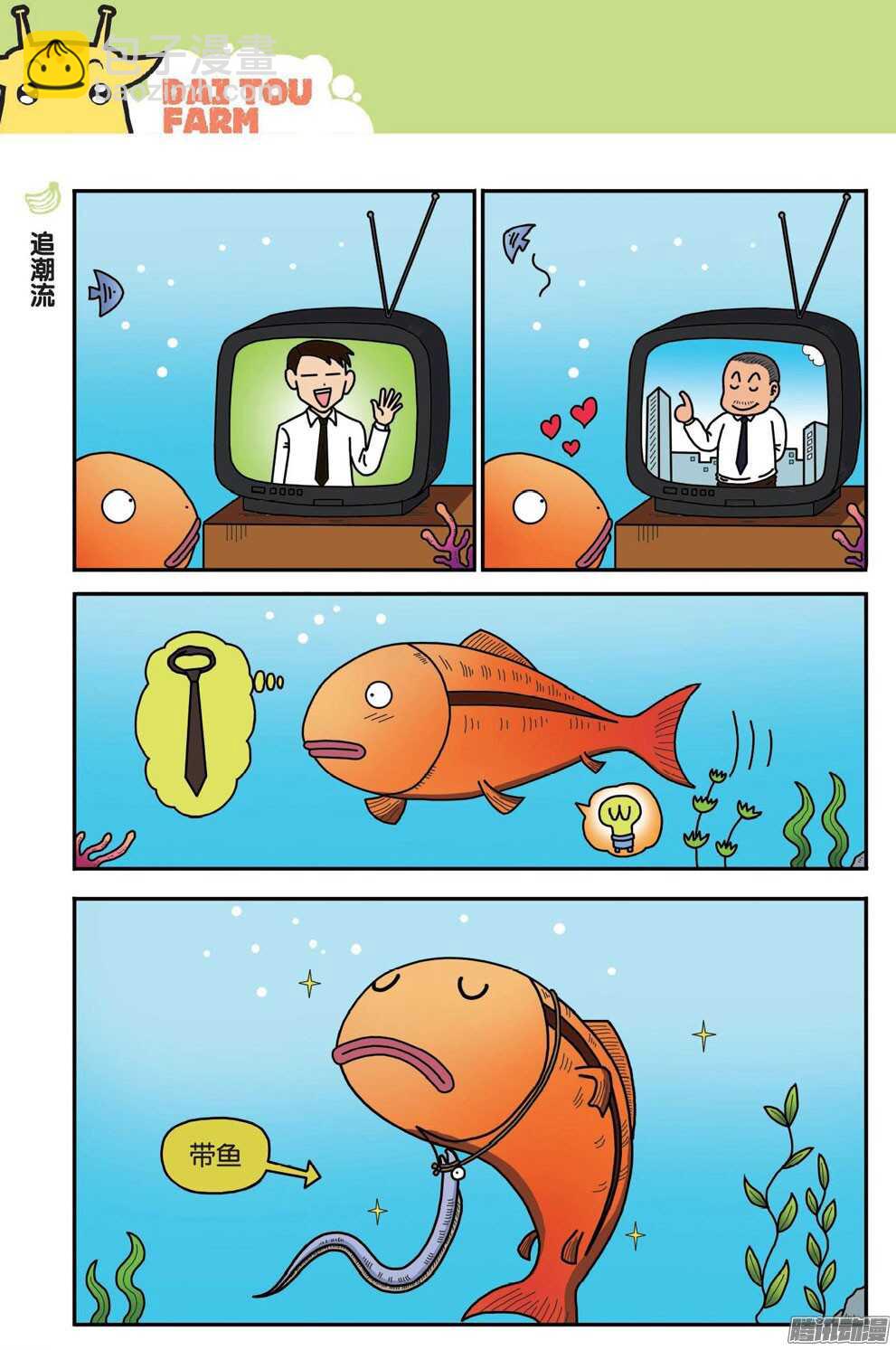 《呆头农场》第52回 第9页
