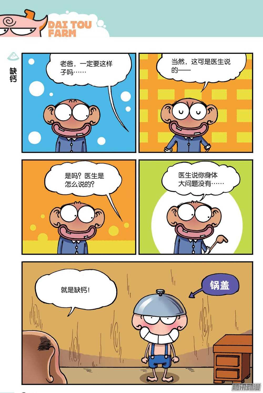 《呆头农场》第51回 第1页