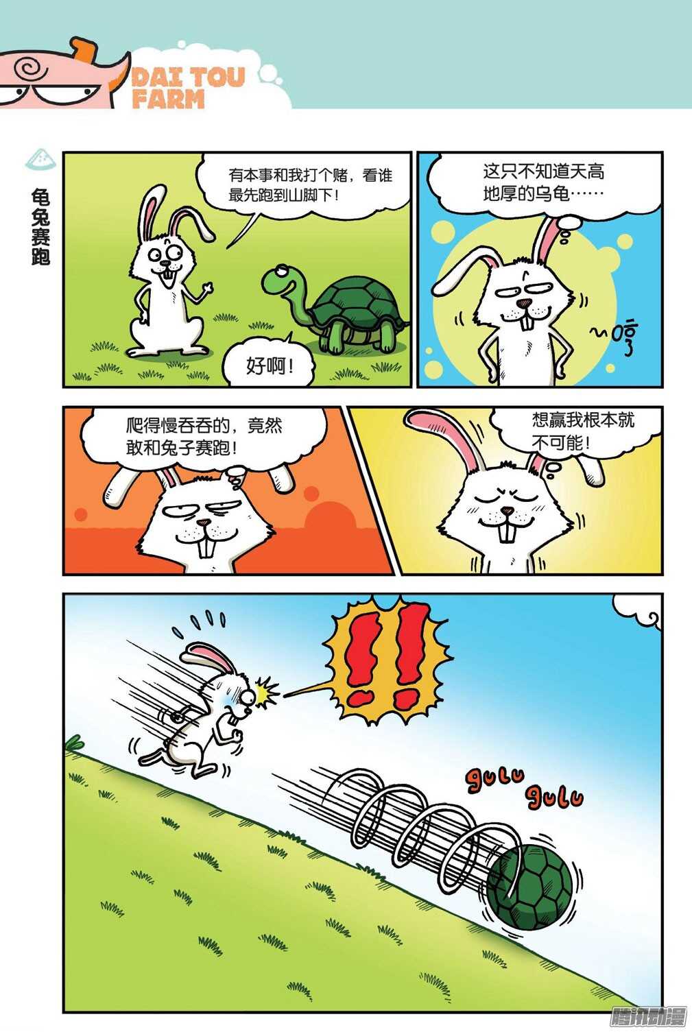 《呆头农场》第51回 第4页
