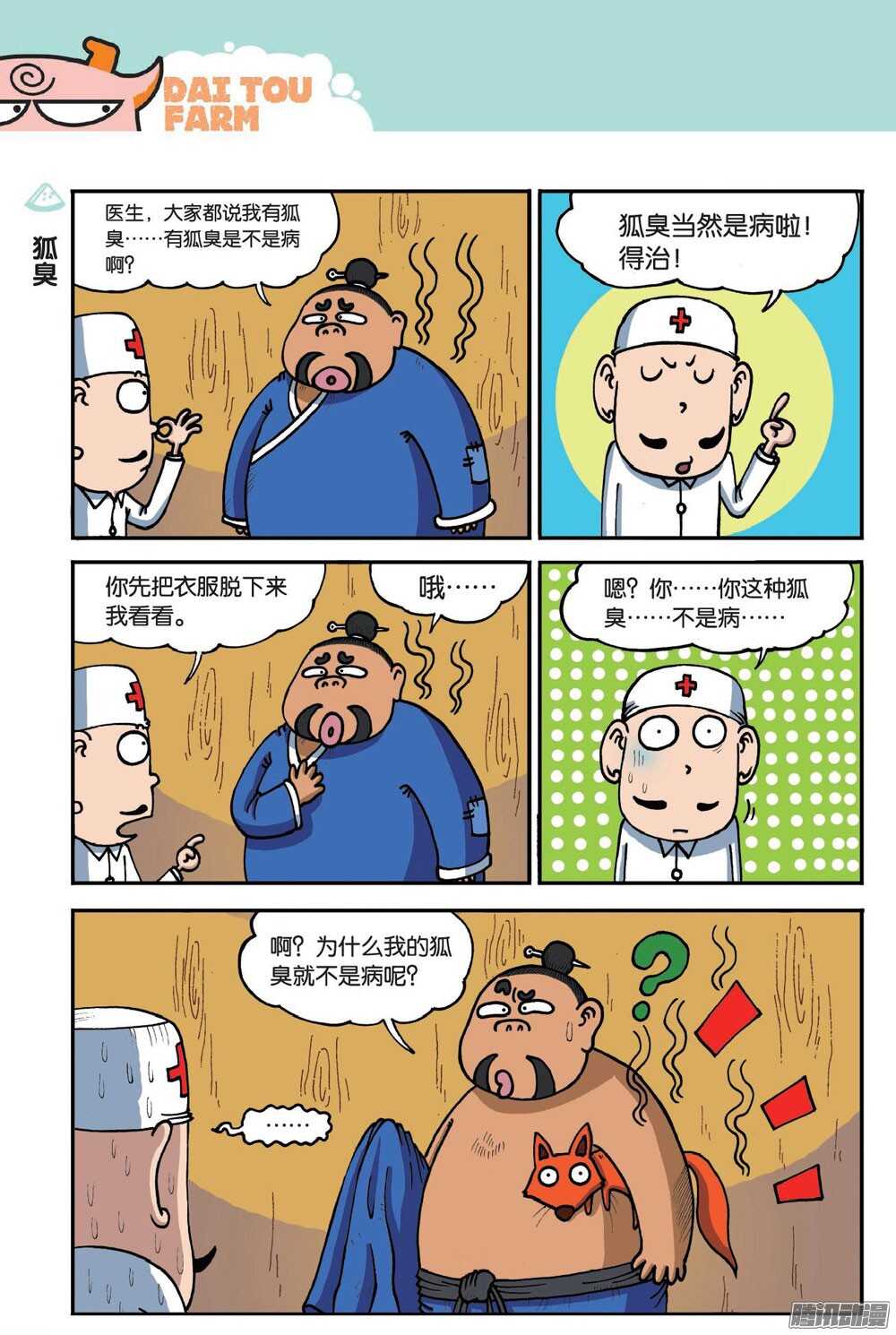 《呆头农场》第51回 第6页