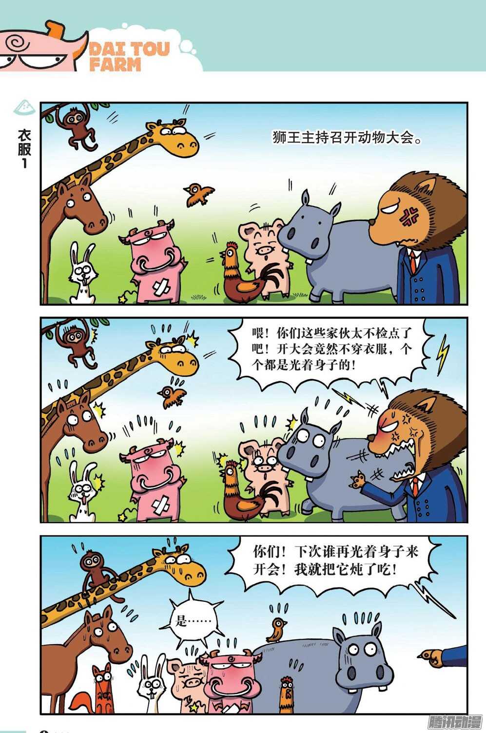 《呆头农场》第51回 第8页