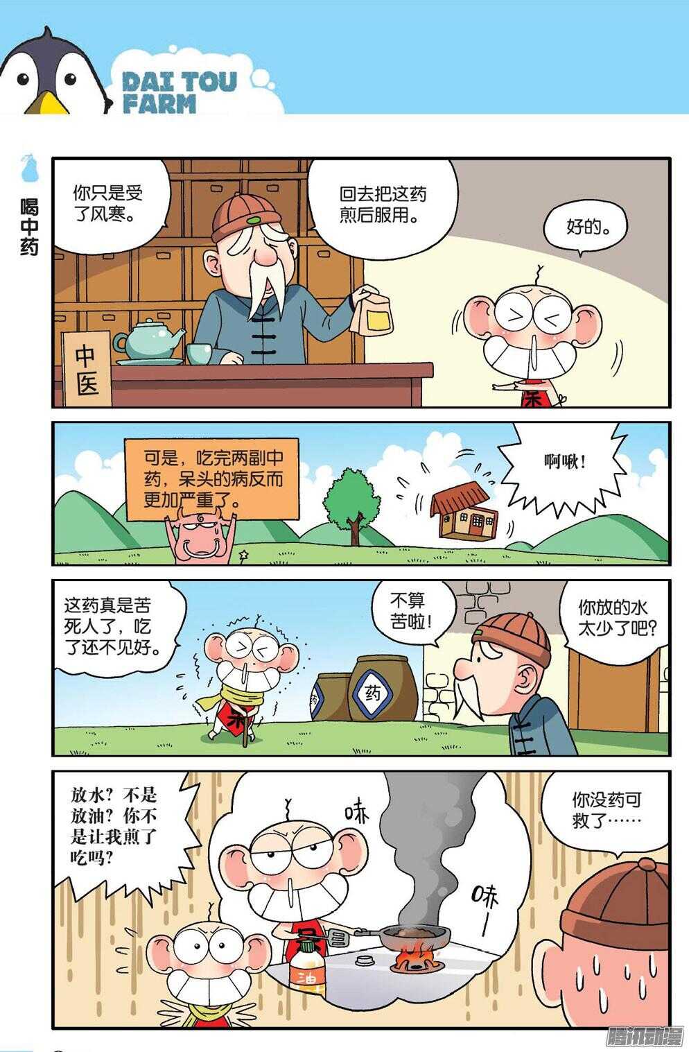 《呆头农场》第56回 第11页