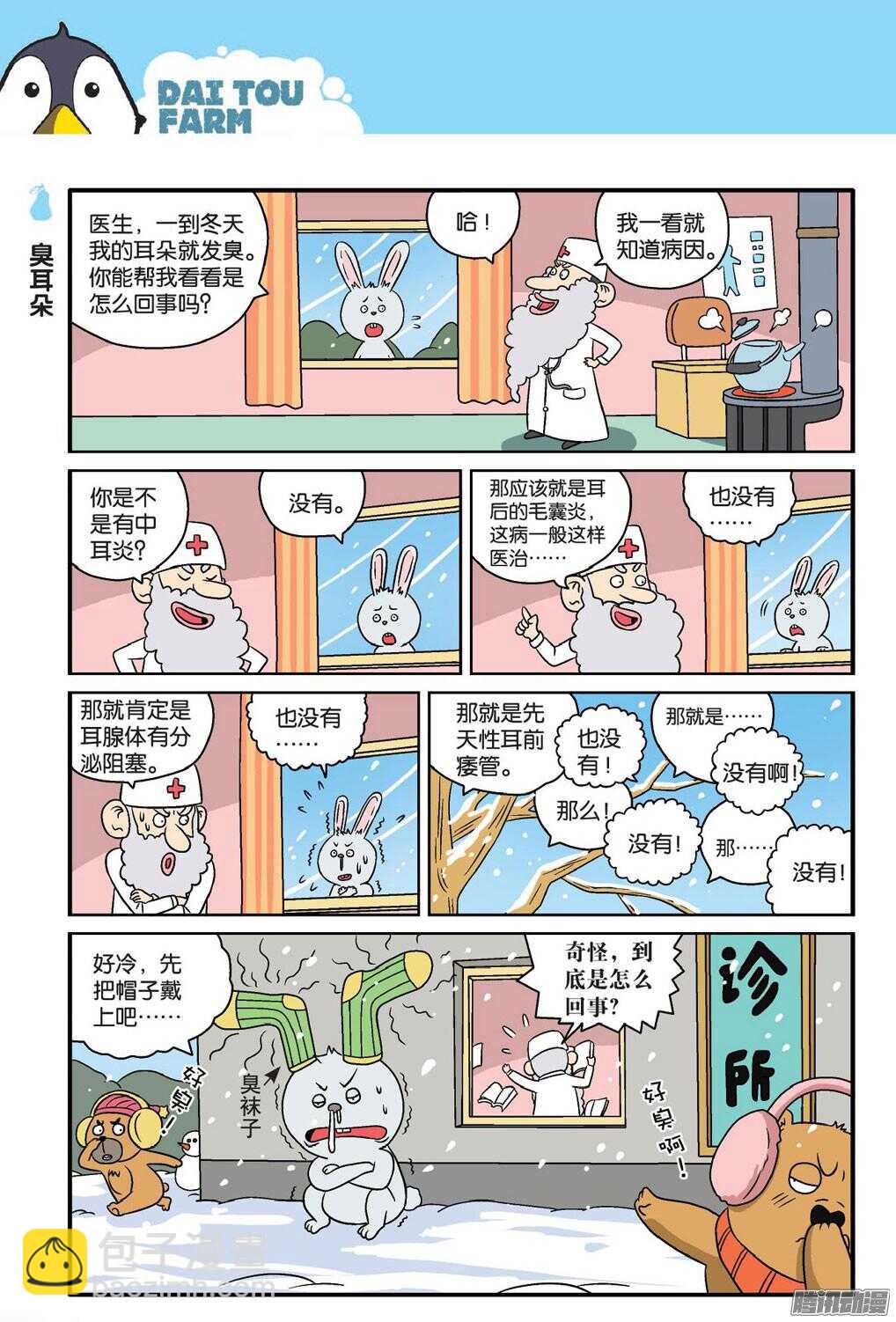 《呆头农场》第56回 第5页