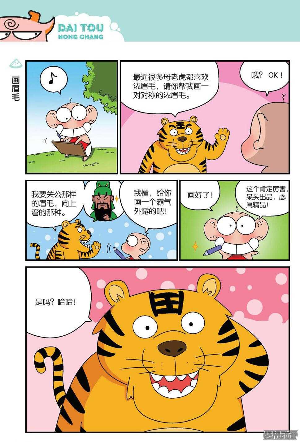 《呆头农场》第60回 第4页