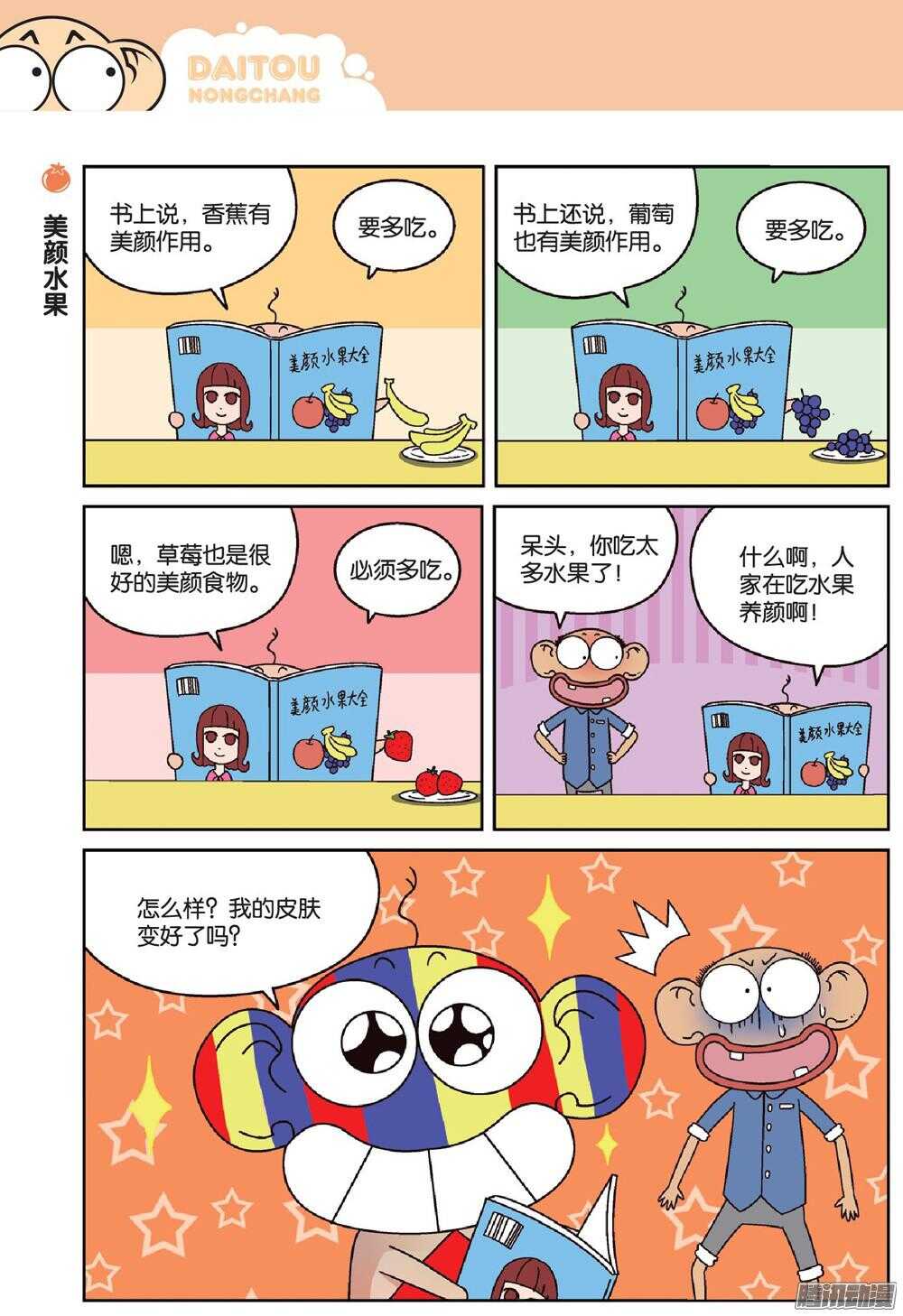 《呆头农场》第66回 第5页