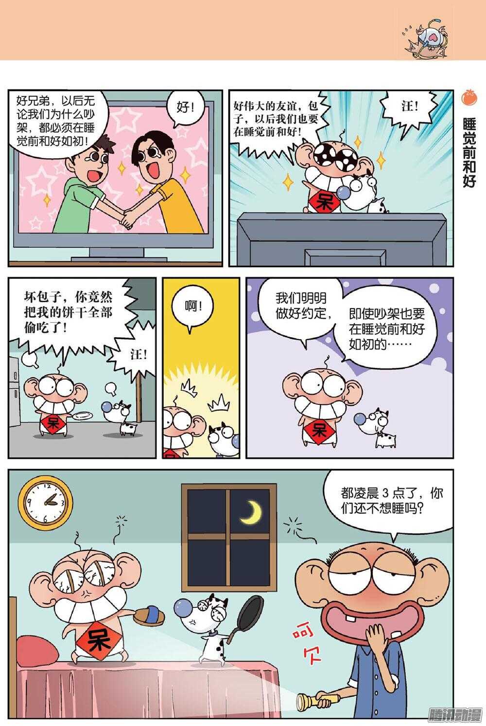 《呆头农场》第66回 第8页
