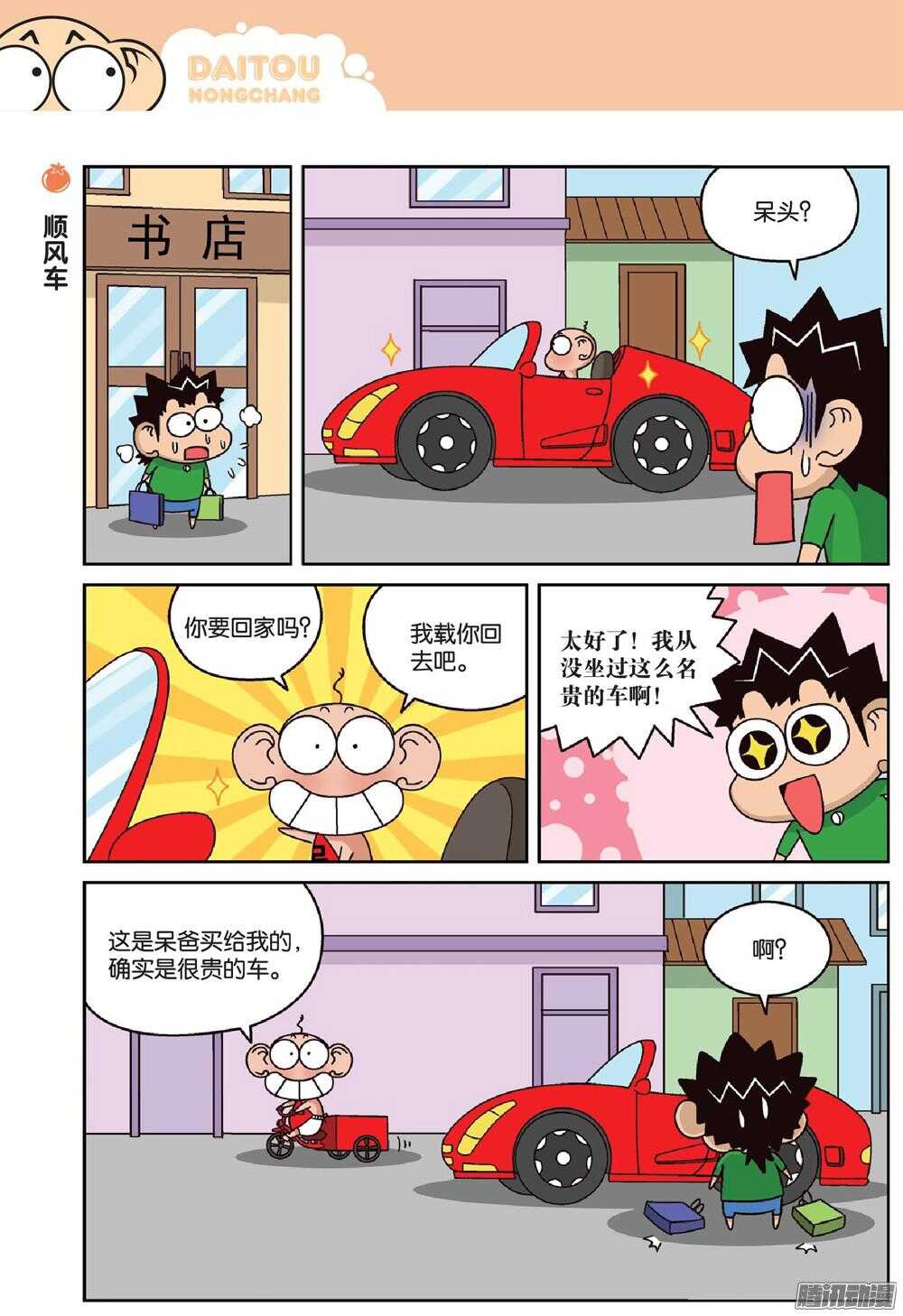 《呆头农场》第66回 第9页