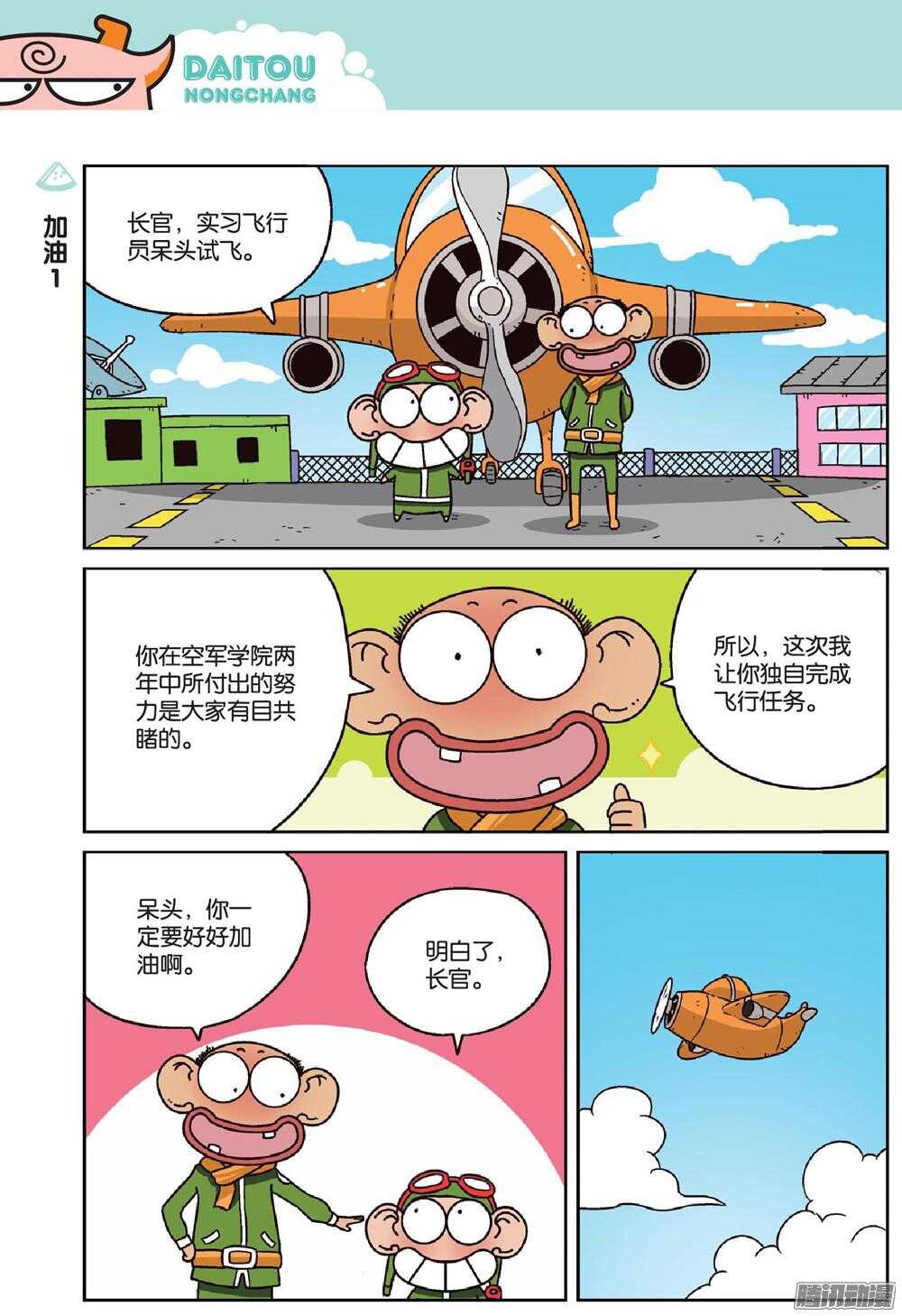 《呆头农场》第69回 第1页