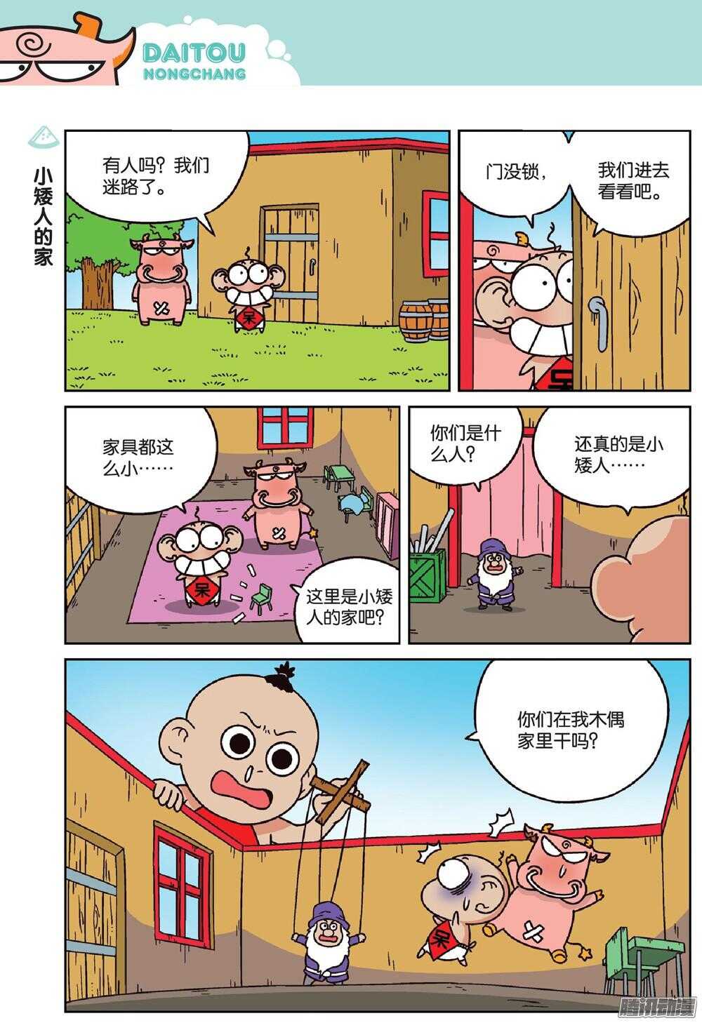 《呆头农场》第68回 第5页