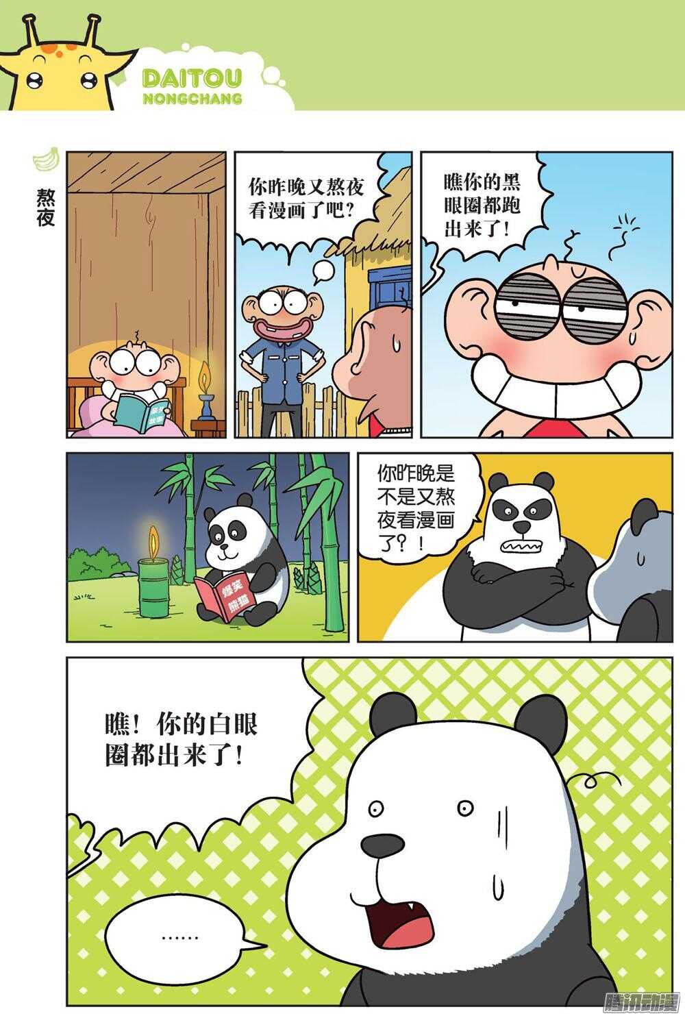 《呆头农场》第78回 第7页