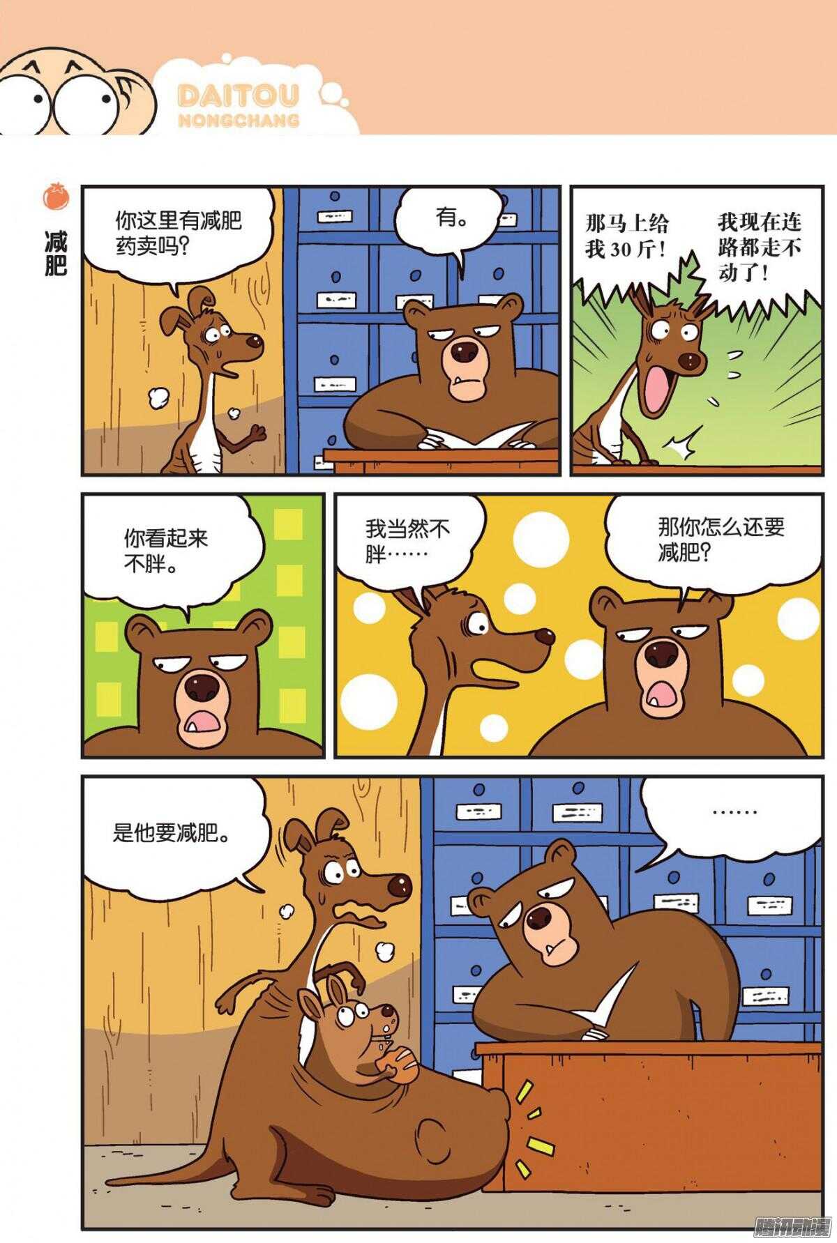 《呆头农场》第75回 第5页