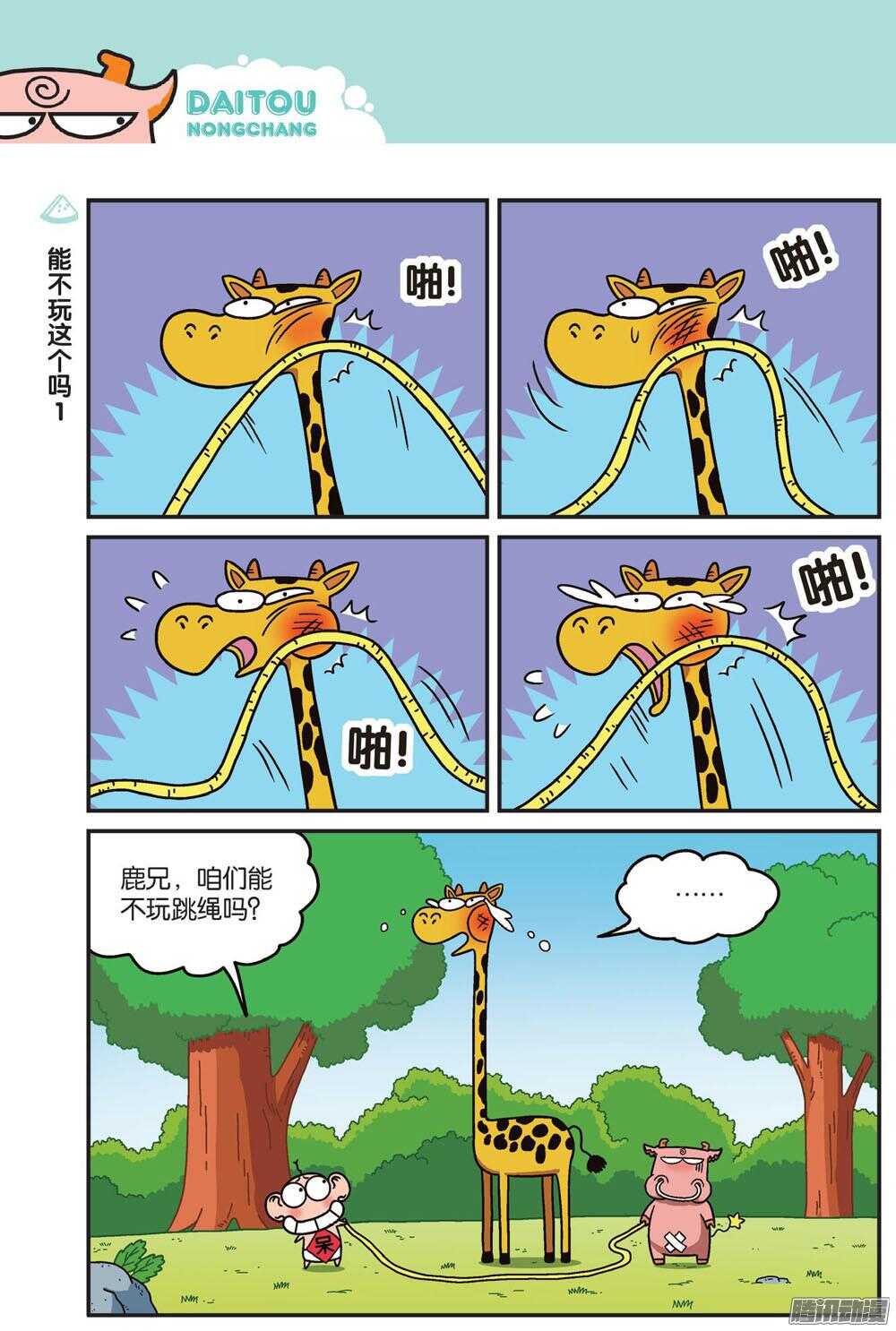 《呆头农场》第76回 第5页