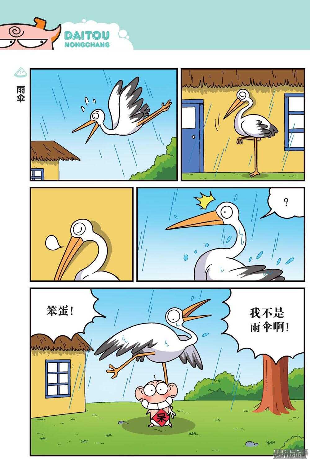 《呆头农场》第77回 第3页