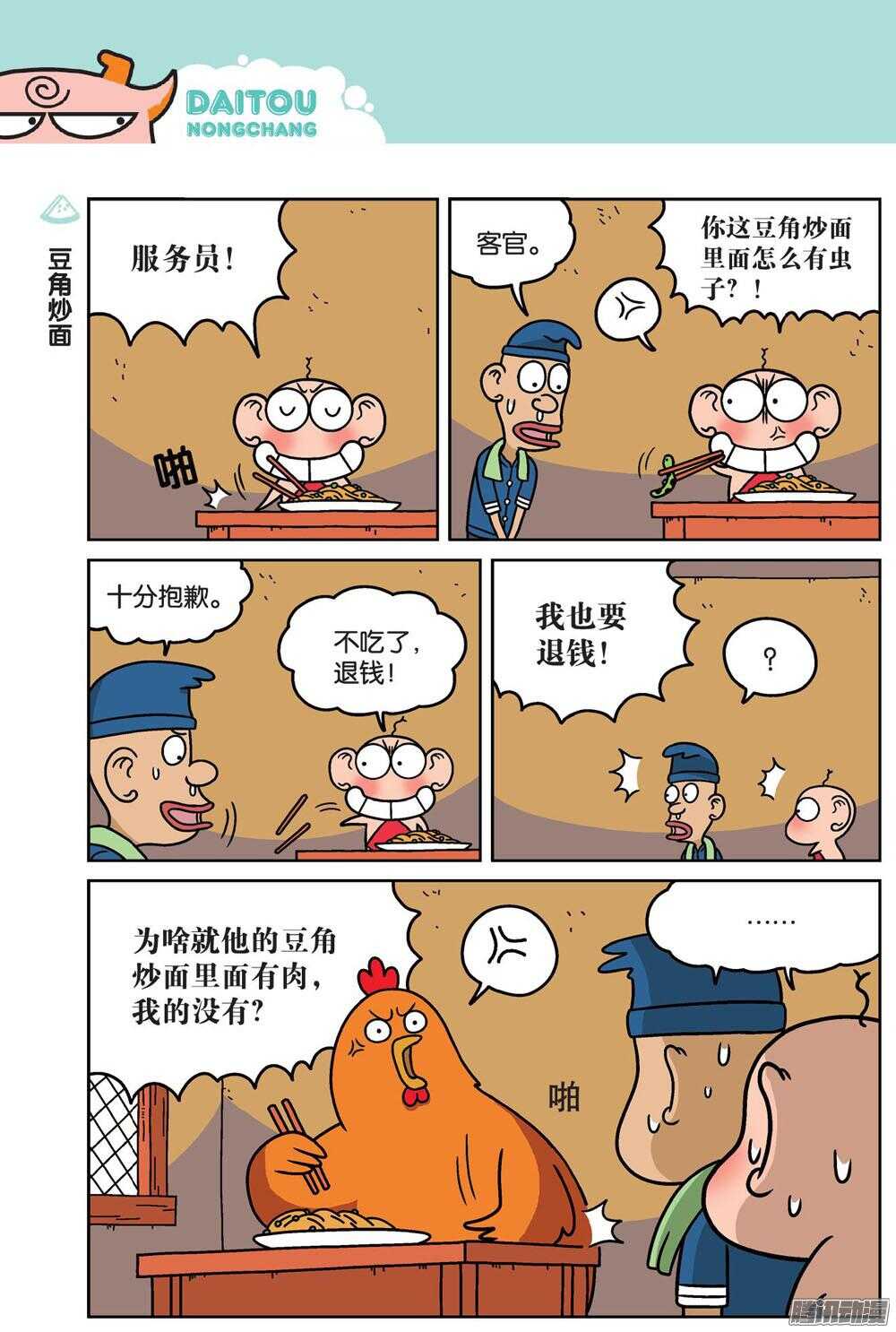《呆头农场》第77回 第5页
