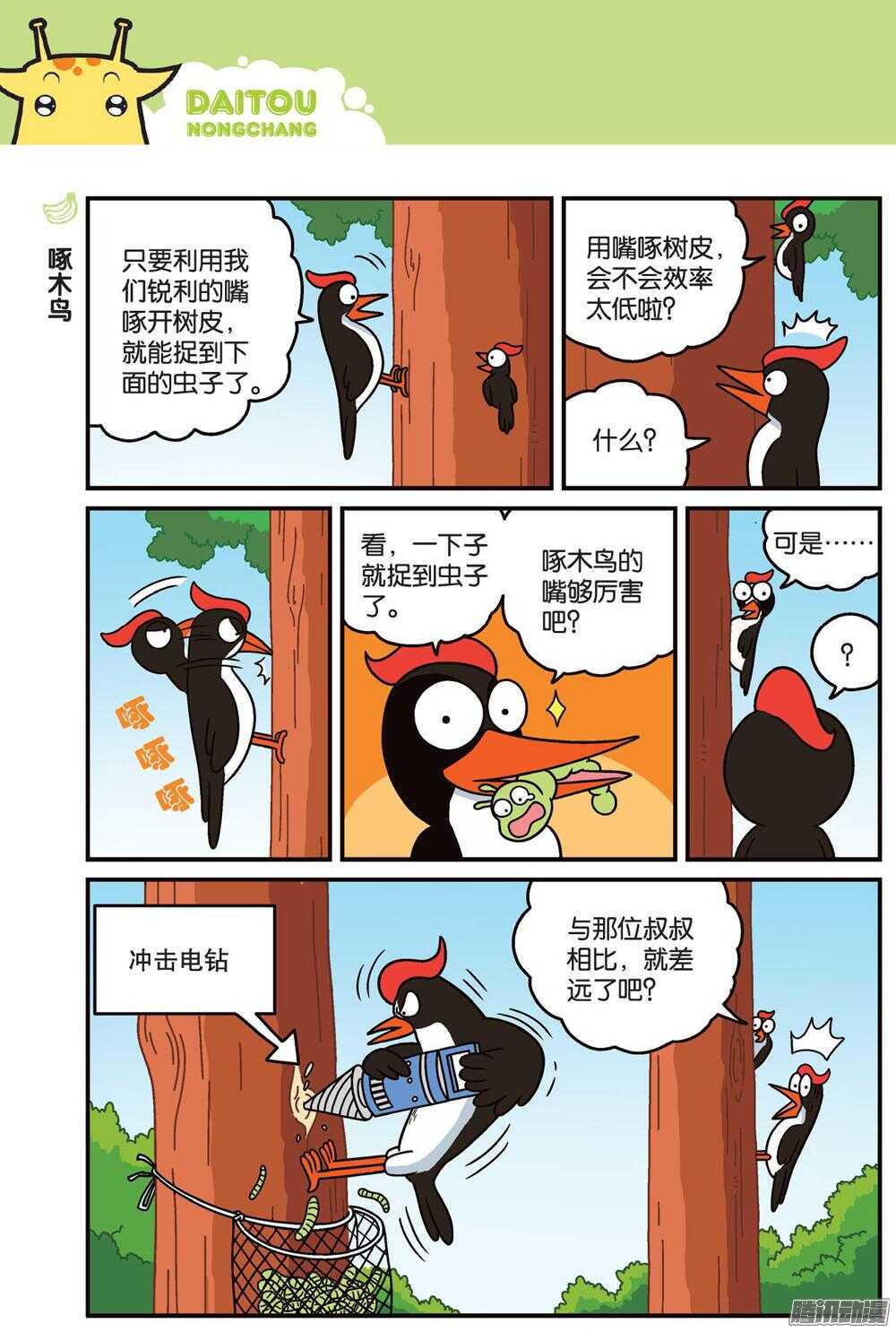 《呆头农场》第79回 第3页