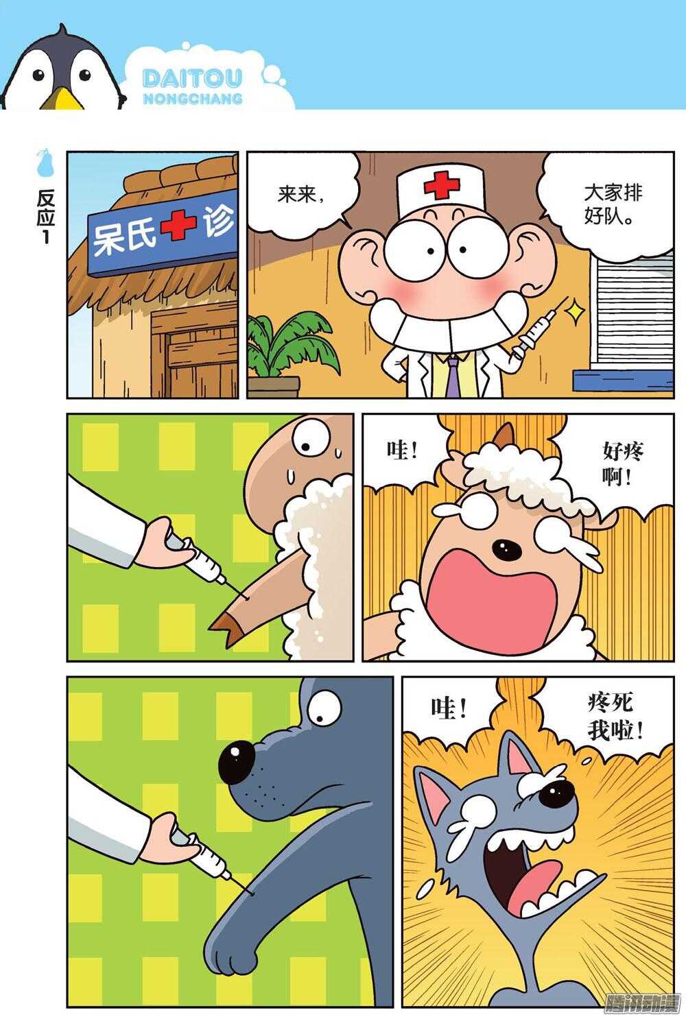 《呆头农场》第82回 第7页