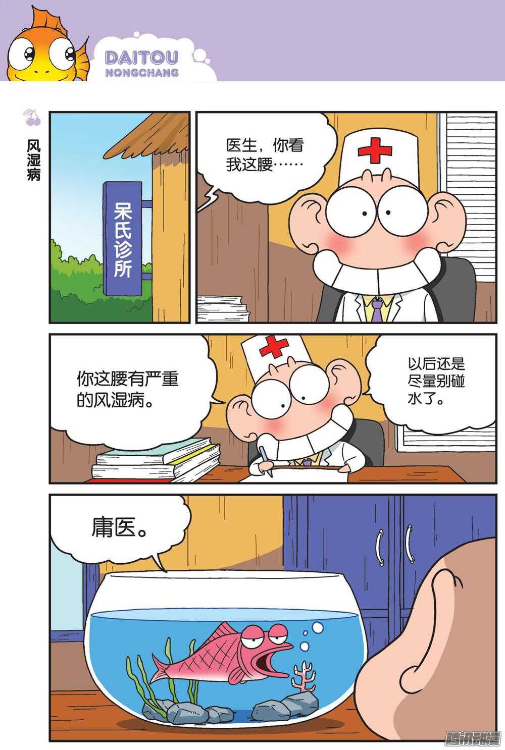 《呆头农场》第80回 第3页