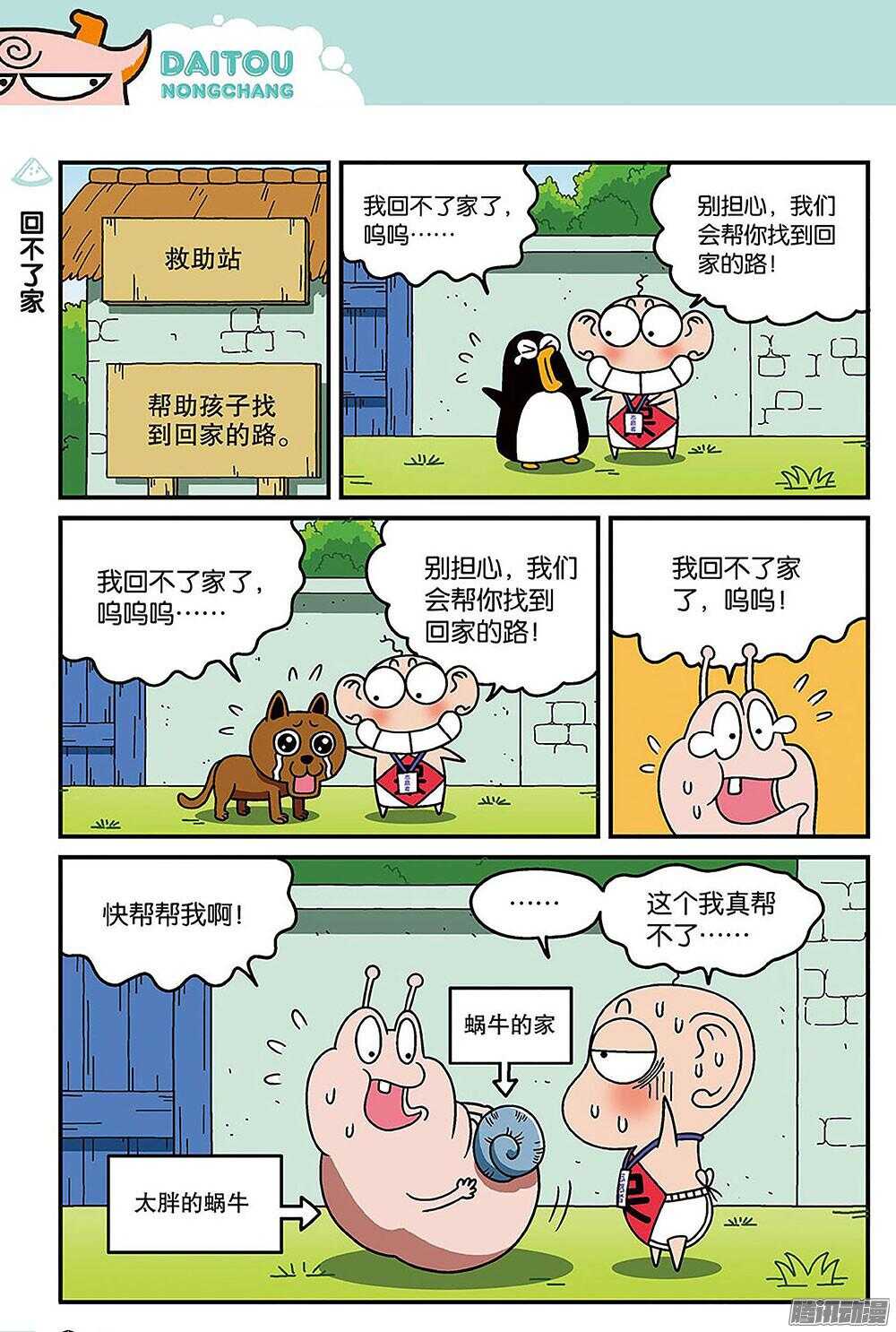 《呆头农场》第86回 第3页