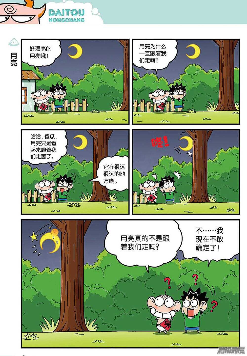 《呆头农场》第86回 第7页