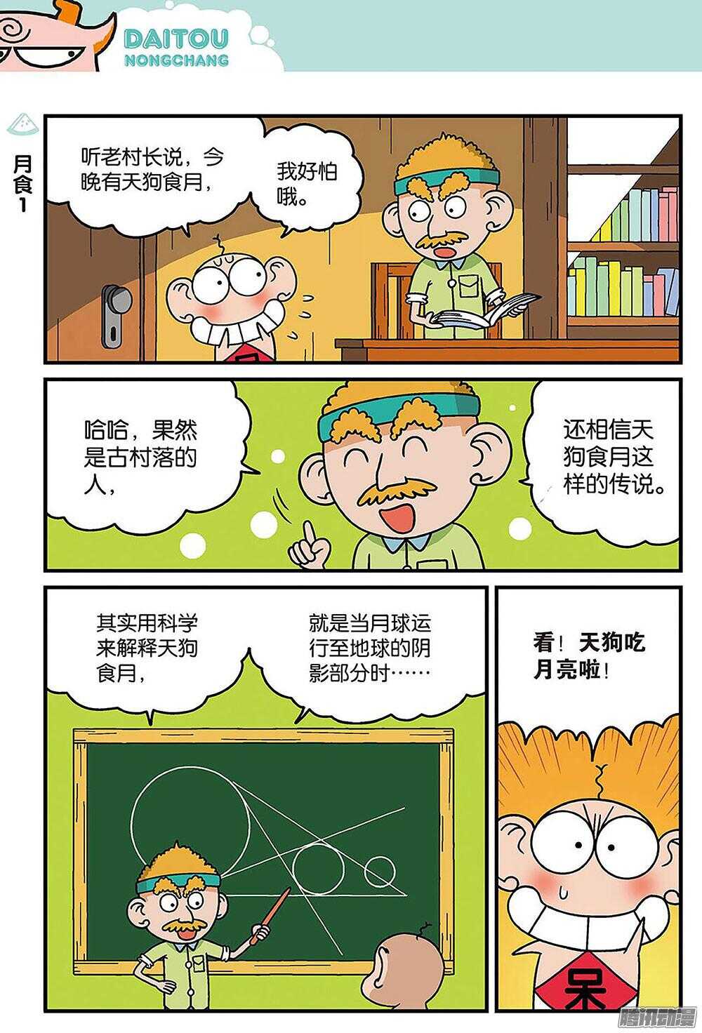 《呆头农场》第86回 第9页