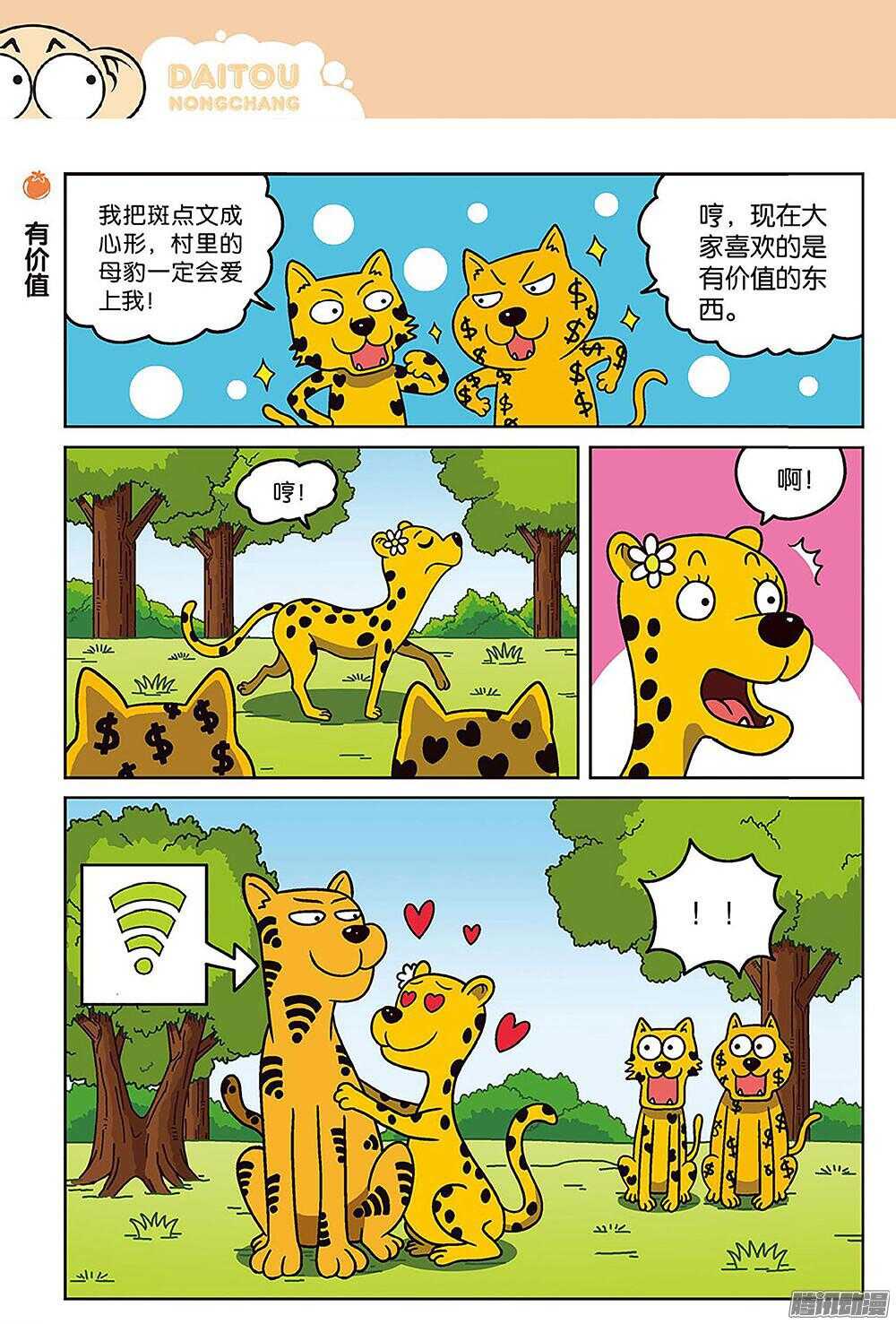 《呆头农场》第84回 第3页