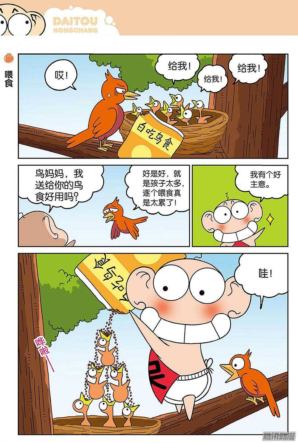 《呆头农场》第84回 第5页