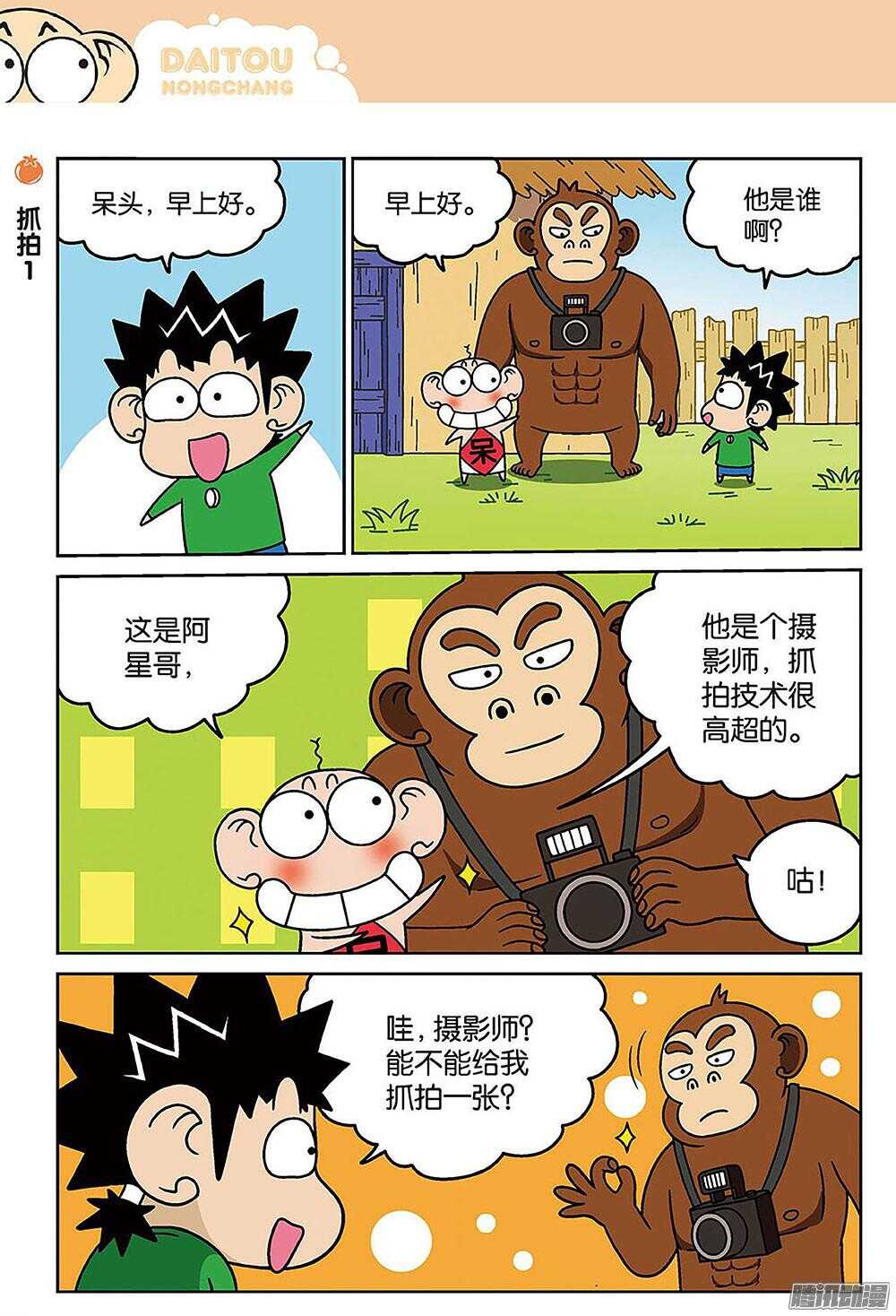 《呆头农场》第85回 第1页