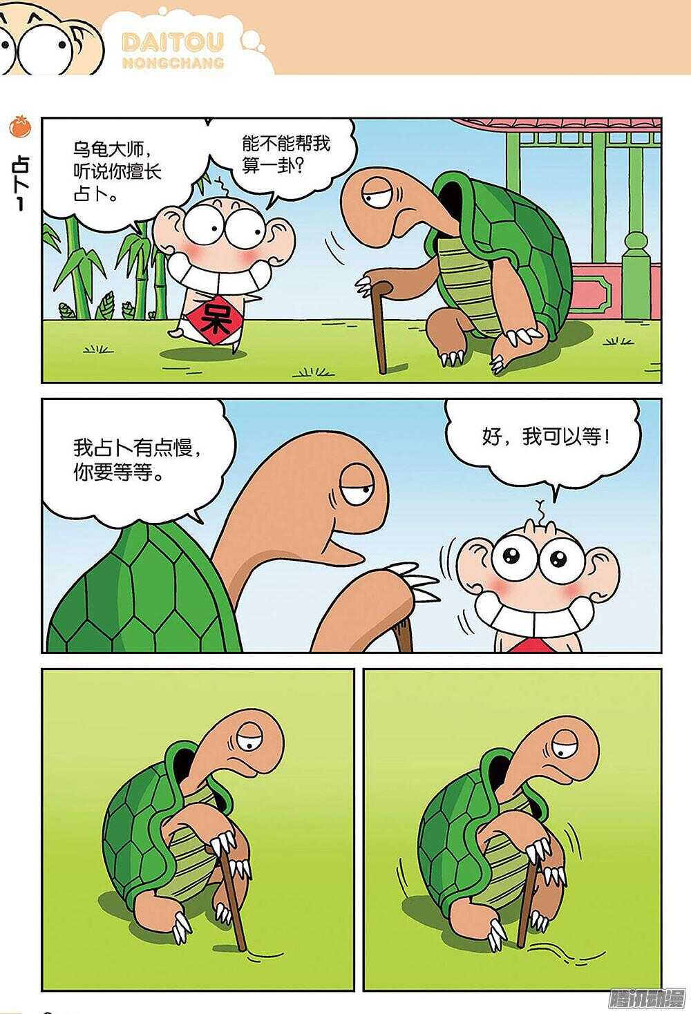《呆头农场》第85回 第5页