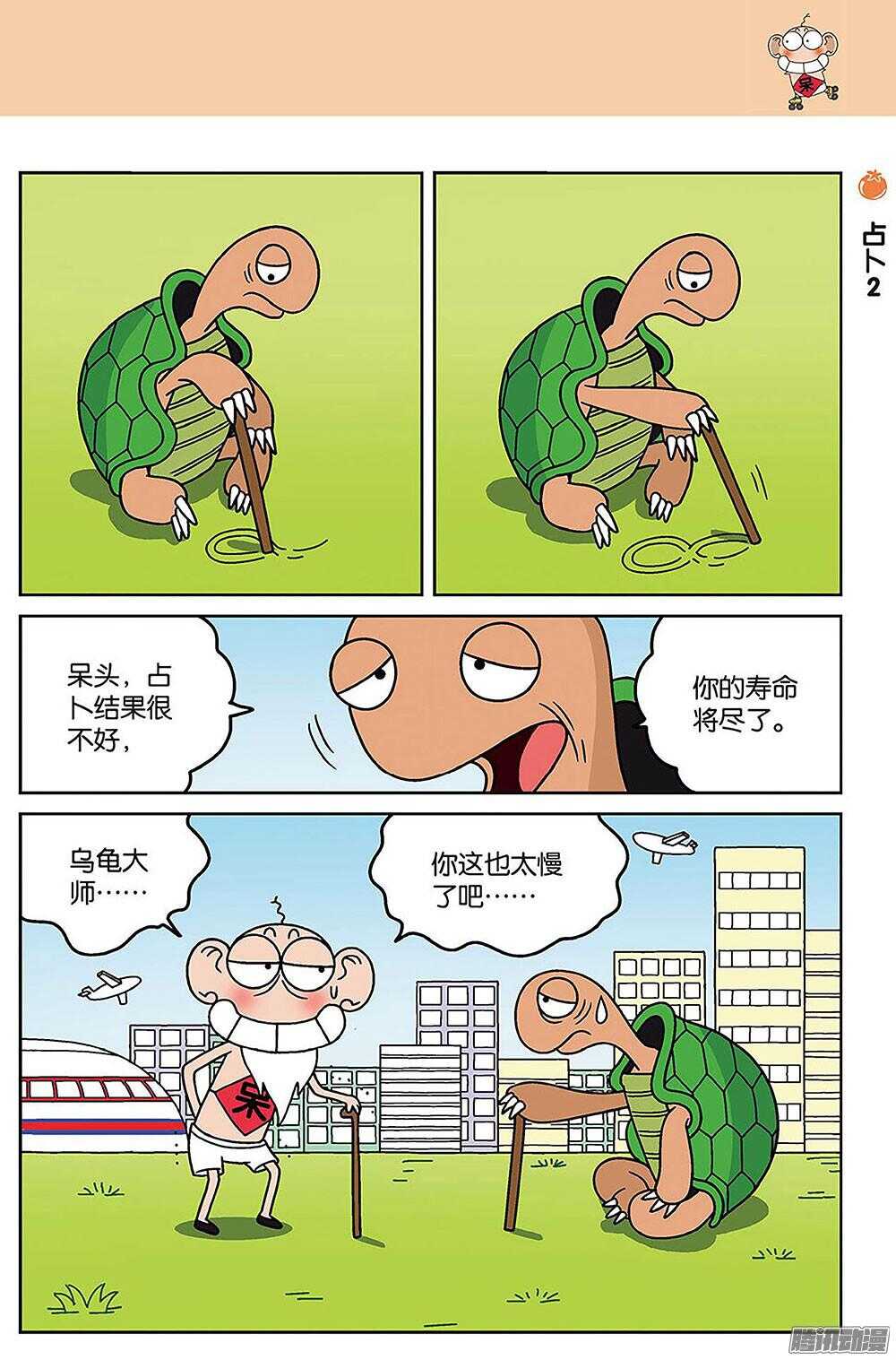 《呆头农场》第85回 第6页