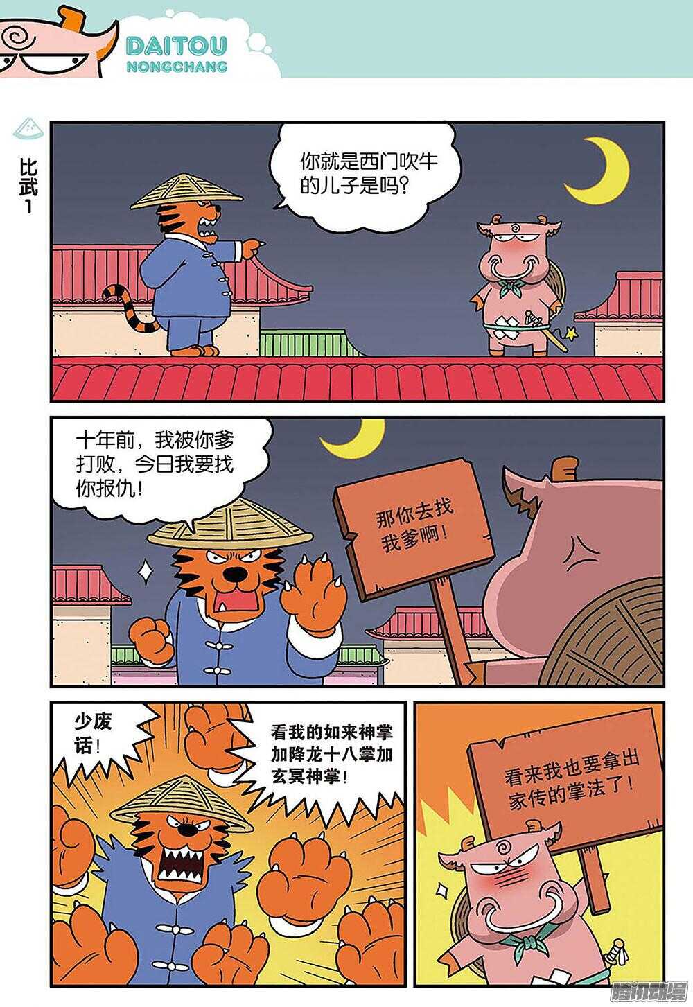 《呆头农场》第87回 第3页