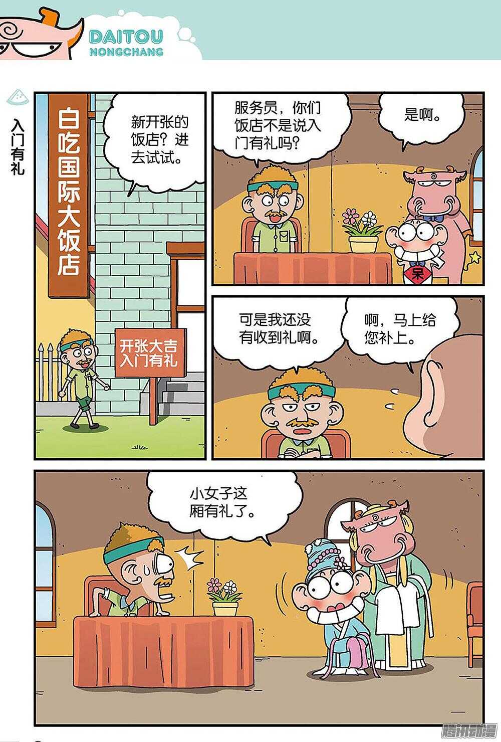 《呆头农场》第87回 第7页