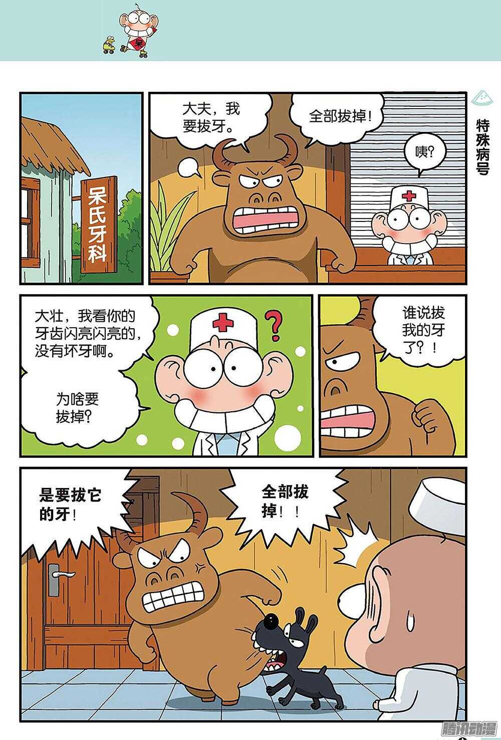 《呆头农场》第87回 第8页