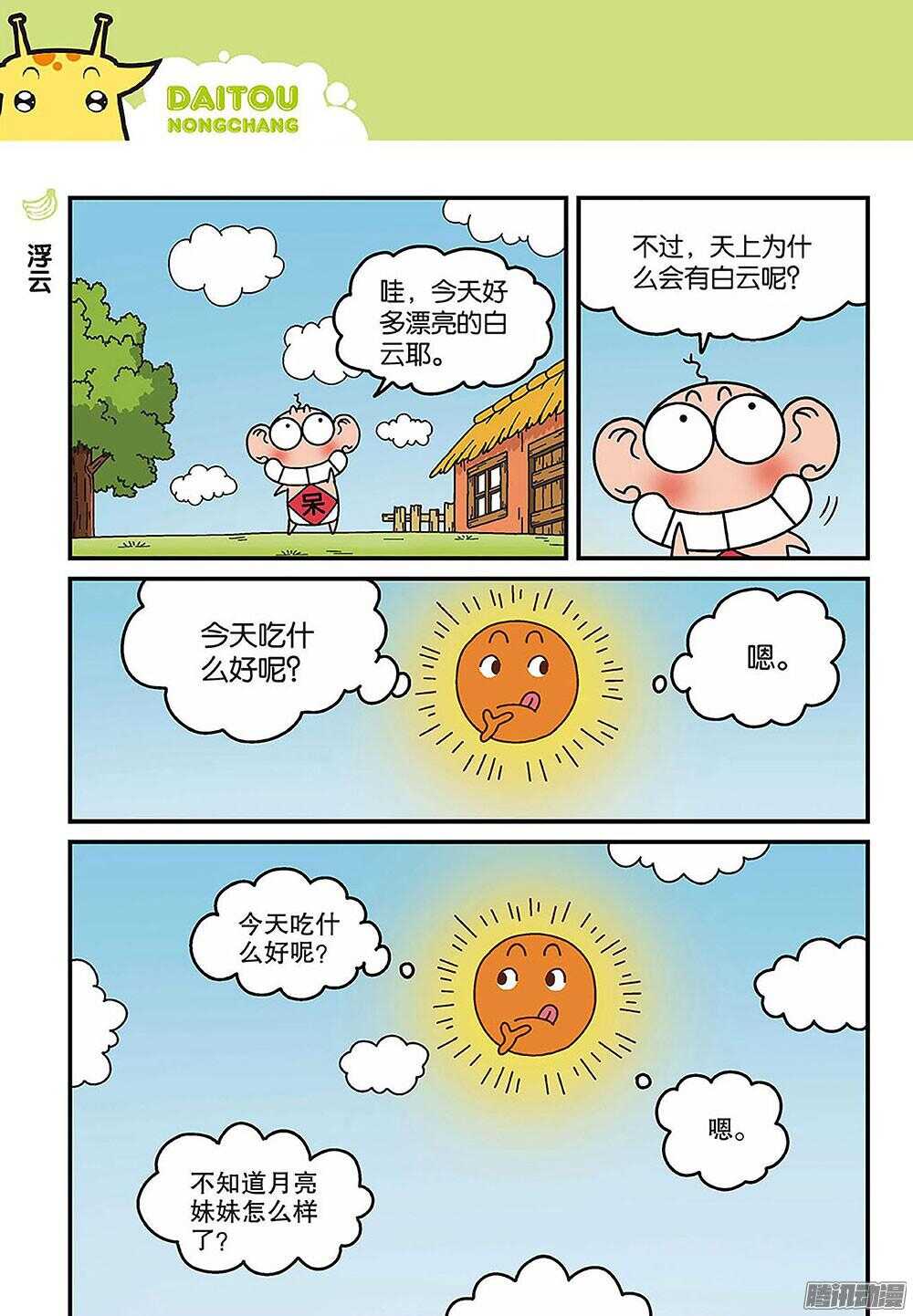 《呆头农场》第88回 第5页